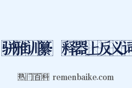 骈雅训纂·释器上反义词是什么意思的图片